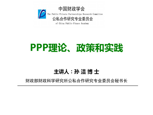 孙 洁—PPP理论、政策和实践0409