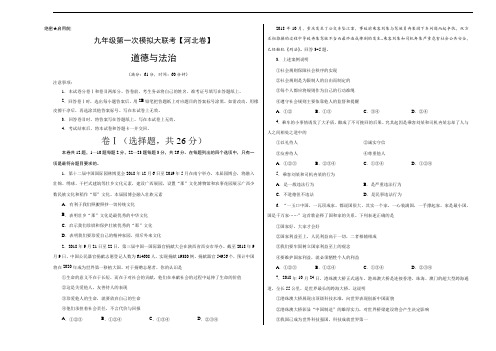 2019年中考模拟试卷部编版(河北)-道德与法治