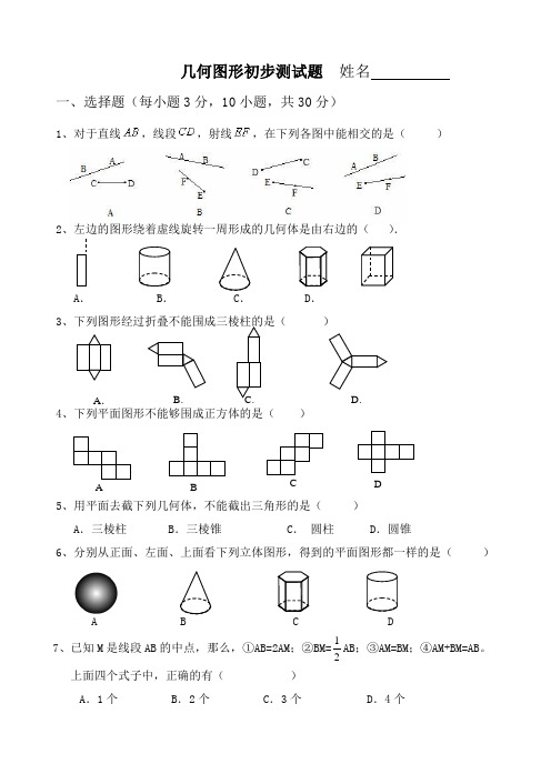 几何图形初步测试题