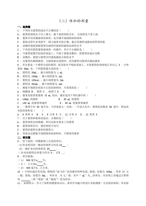 浙教版科学七年级上册1.4科学测量第2课时体积的测量同步练习-