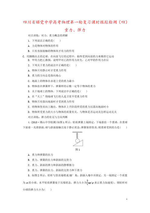 四川省昭觉中学高考物理第一轮复习课时跟踪检测(四)重力、弹力