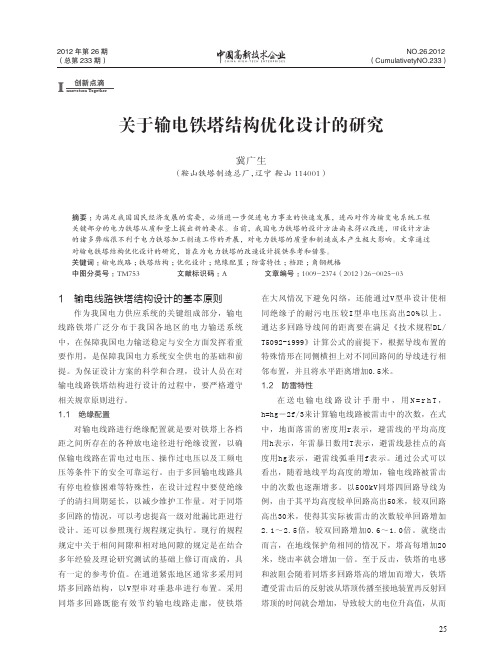 关于输电铁塔结构优化设计的