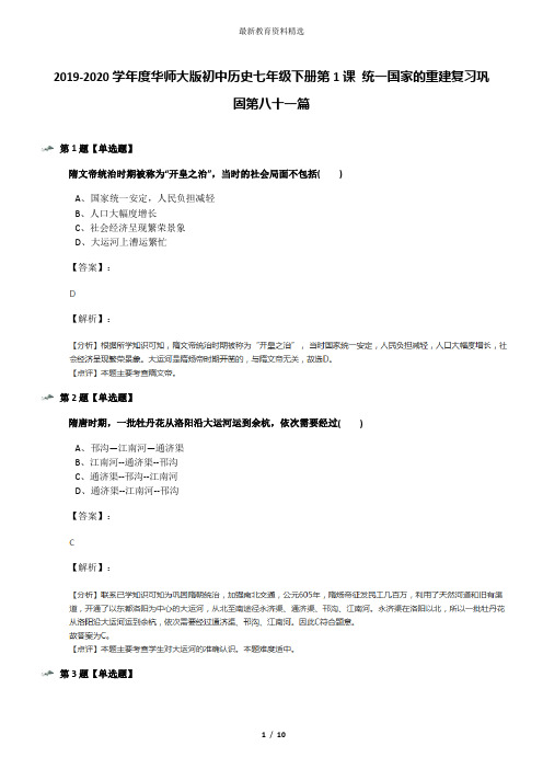 2019-2020学年度华师大版初中历史七年级下册第1课 统一国家的重建复习巩固第八十一篇