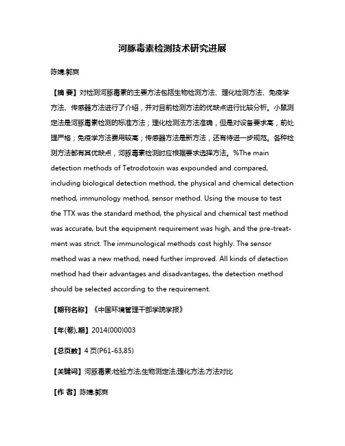河豚毒素检测技术研究进展