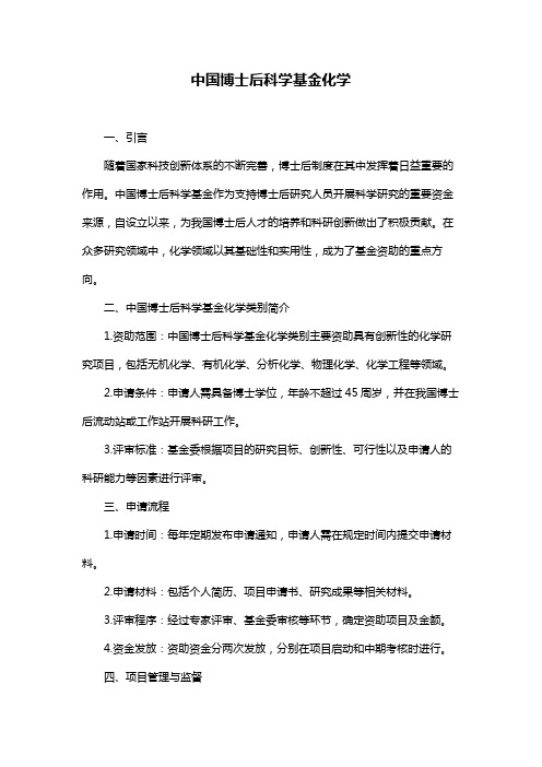 中国博士后科学基金化学