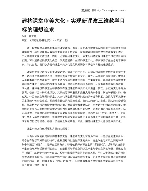 建构课堂审美文化:实现新课改三维教学目标的理想追求