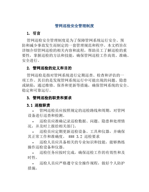 管网巡检安全管理制度