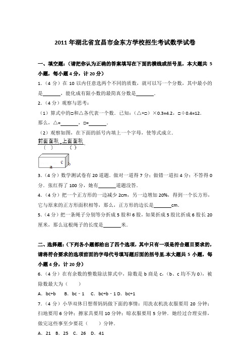 【真卷】2011年湖北省宜昌市金东方学校招生考试数学试卷含参考答案