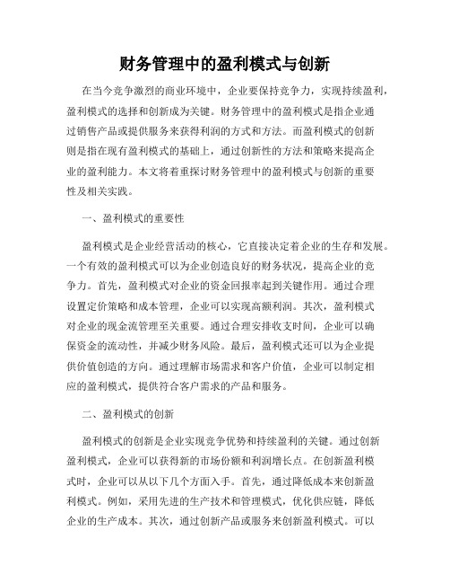 财务管理中的盈利模式与创新