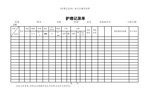 《护理记录单》样式及填写说明