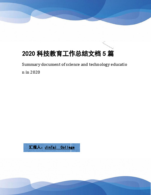 2020科技教育工作总结文档5篇