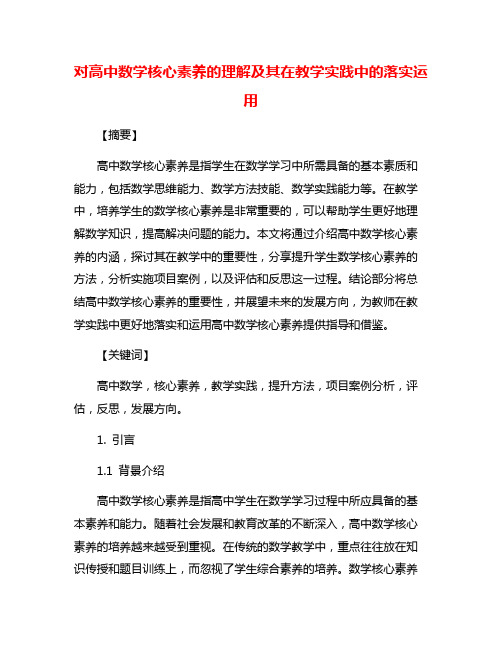 对高中数学核心素养的理解及其在教学实践中的落实运用