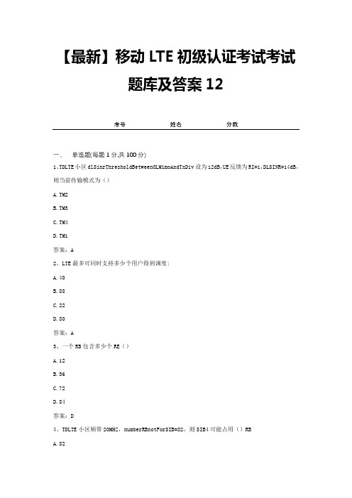 【最新】移动LTE初级认证考试考试题库及答案12