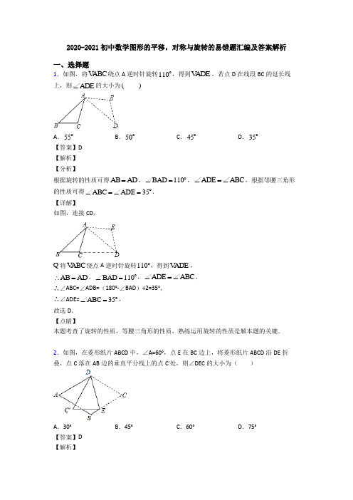 2020-2021初中数学图形的平移,对称与旋转的易错题汇编及答案解析