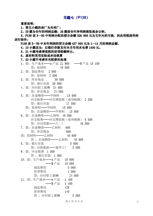 《会计学原理》第3章习题七(P138)参考答案