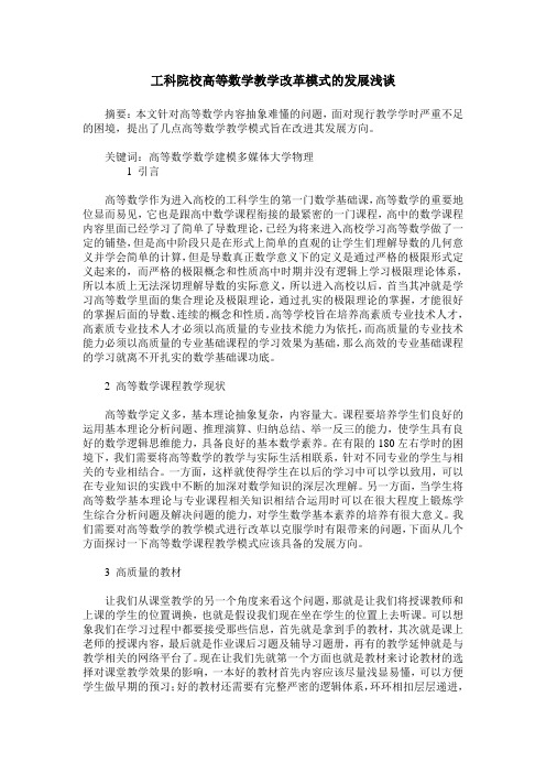 工科院校高等数学教学改革模式的发展浅谈