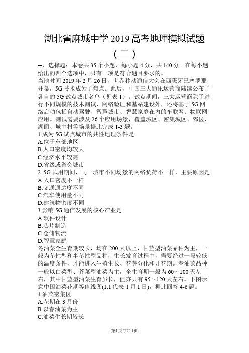 湖北省麻城中学高考地理模拟试题 word 含答案