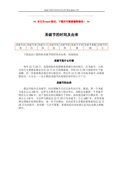 2018-圣诞节的时间及由来-精选word文档 (1页)