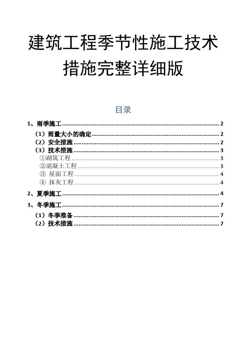 建筑工程季节性施工技术措施完整详细版