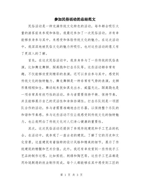 参加民俗活动的总结范文