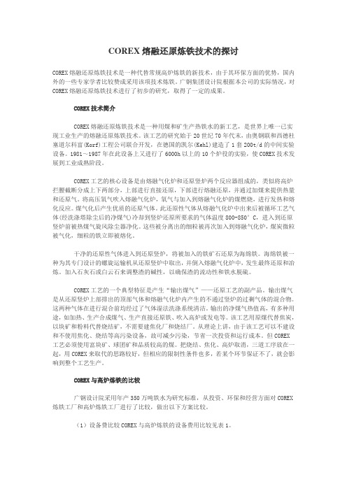 COREX熔融还原炼铁技术的探讨