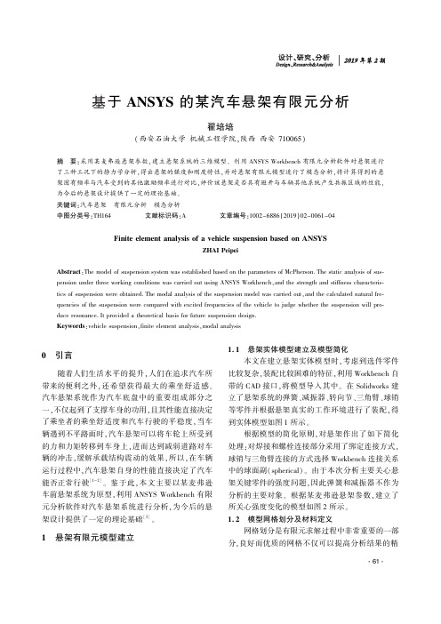 基于ANSYS的某汽车悬架有限元分析