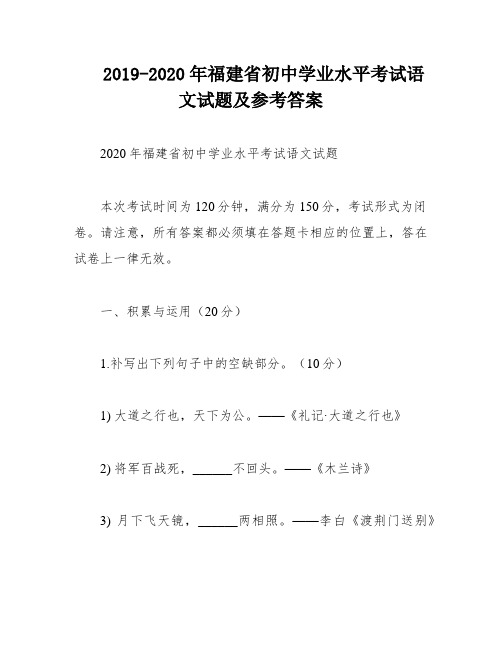 2019-2020年福建省初中学业水平考试语文试题及参考答案