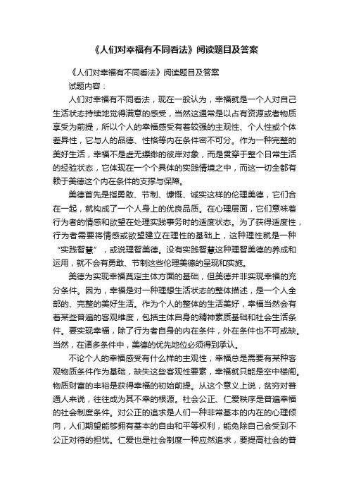 《人们对幸福有不同看法》阅读题目及答案