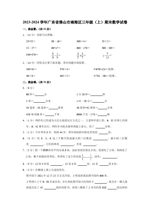 2023-2024学年广东省佛山市南海区三年级(上)期末数学试卷.doc