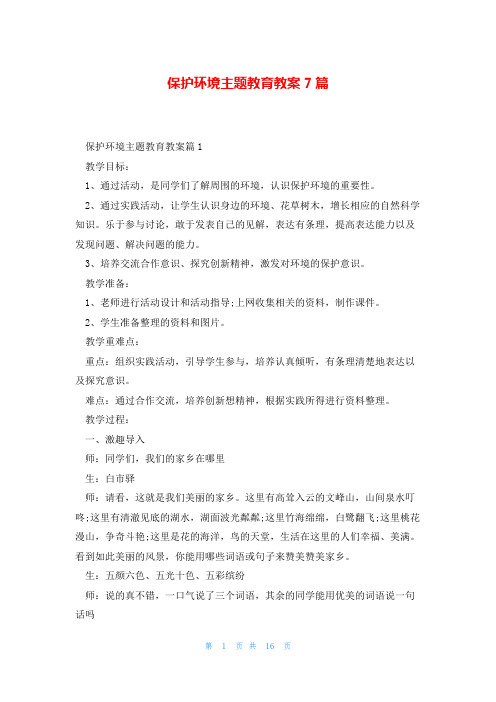 保护环境主题教育教案7篇