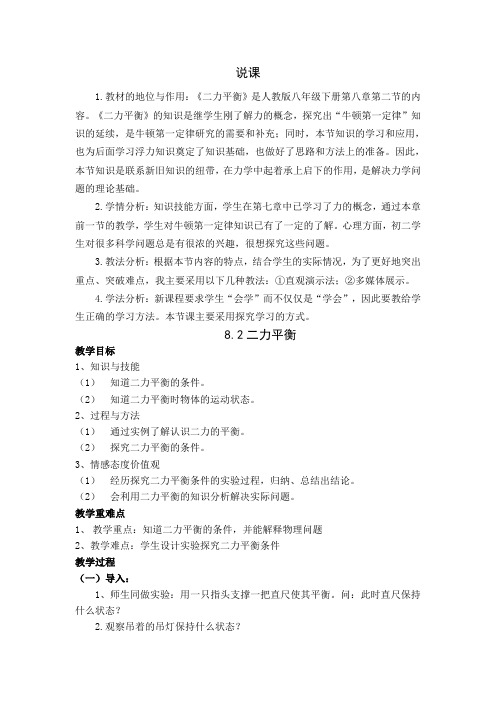 人教版八年级物理 8.2二力平衡说课教案