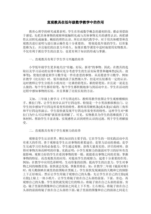 直观教具在低年级数学教学中的作用