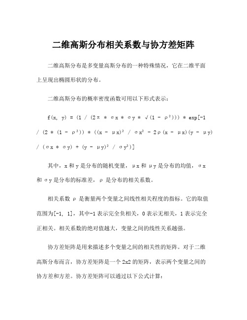 二维高斯分布相关系数与协方差矩阵