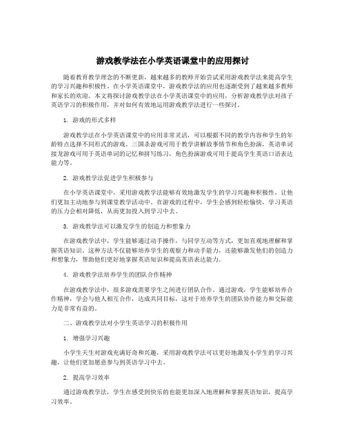 游戏教学法在小学英语课堂中的应用探讨