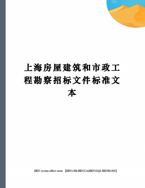 上海房屋建筑和市政工程勘察招标文件标准文本完整版