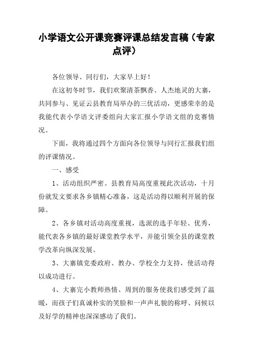 小学语文公开课竞赛评课总结发言稿(专家点评)