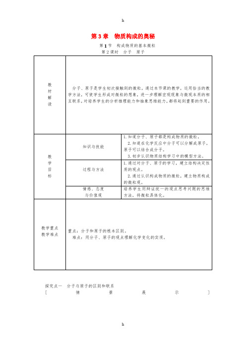 九年级化学上册 第3章 物质构成的奥秘 第1节 构成物质的基本微粒 第2课时 分子 原子教案 沪教版