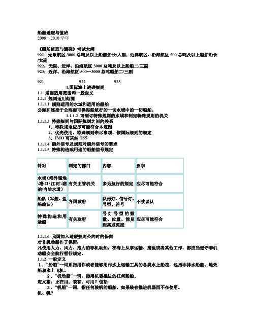 船舶避碰与值班规则