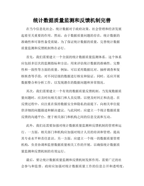 统计数据质量监测和反馈机制完善