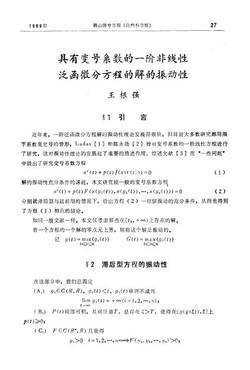 具有变号系数的一阶非线性泛函微分方程的解的振动性