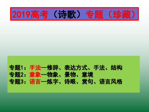 2019高考诗歌鉴赏专题:手法、意象、语言(131页)【精华】