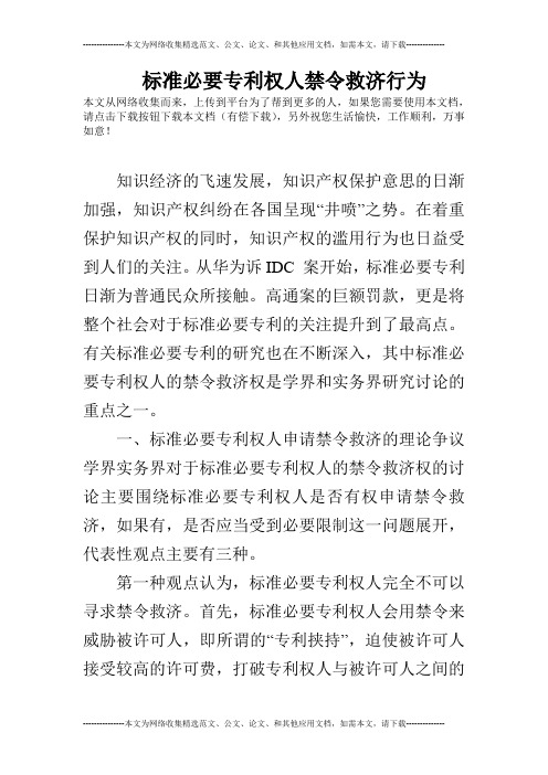 标准必要专利权人禁令救济行为