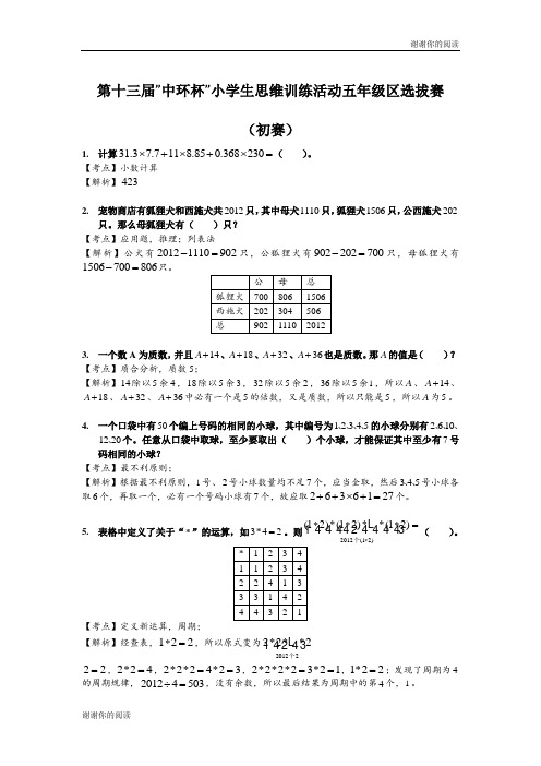 第十三届中环杯小学生思维训练活动五年级区选拔赛.doc