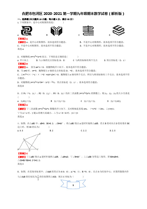 安徽合肥市包河区2020-2021第一学期九年级期末数学试卷(解析版)