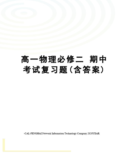 高一物理必修二期中考试复习题(含答案)