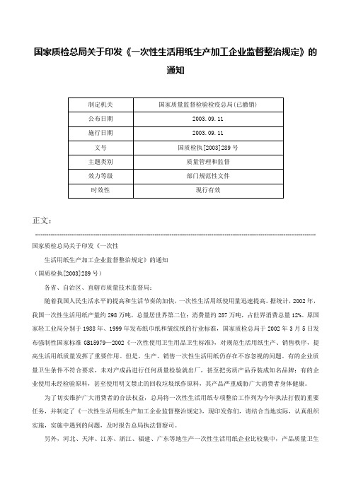 国家质检总局关于印发《一次性生活用纸生产加工企业监督整治规定》的通知-国质检执[2003]289号