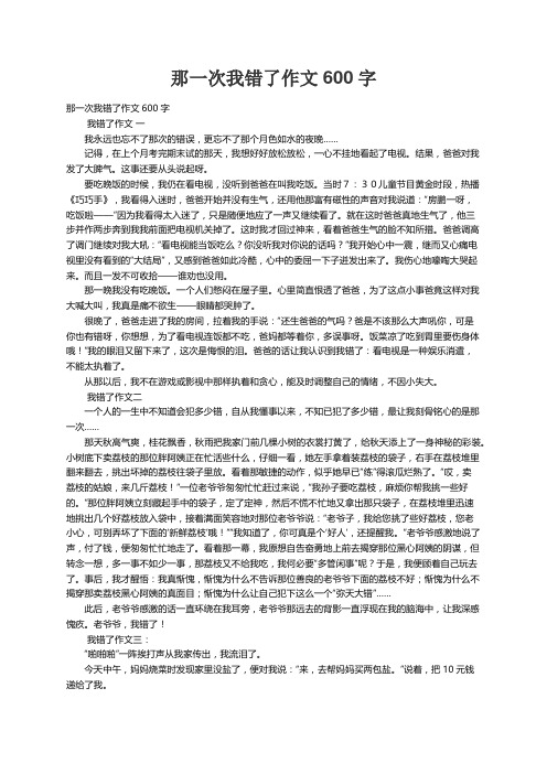 那一次我错了作文600字