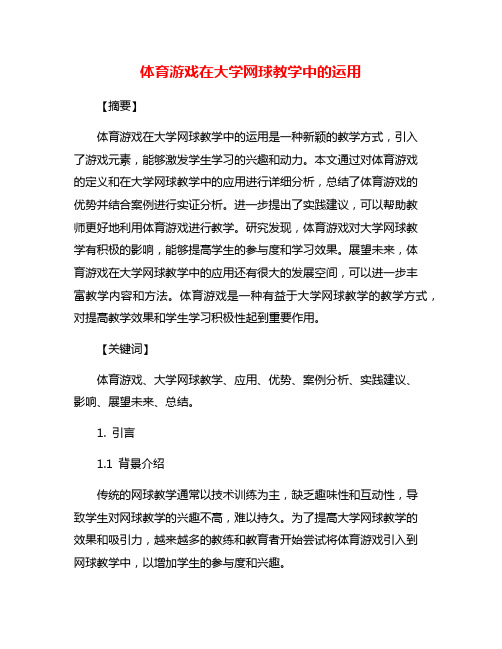 体育游戏在大学网球教学中的运用