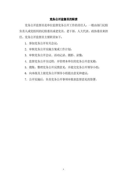 党务公开监督员的职责