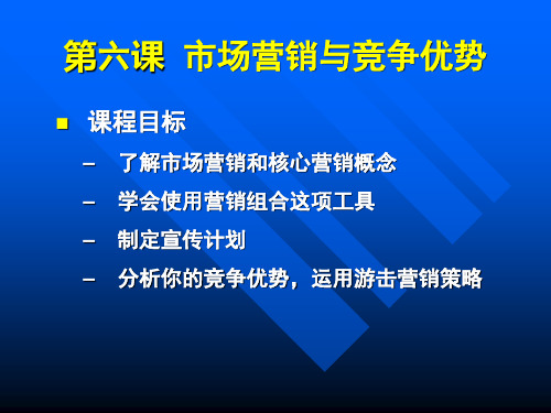 市场营销与竞争优势第六课市场营销与竞争优势(ppt 31)